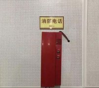  消防專(zhuān)用電話(huà)的設置